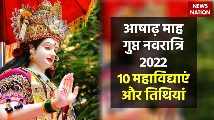 Ashadha Gupt Navratri 2022 Mahavidhya and Special Tithi