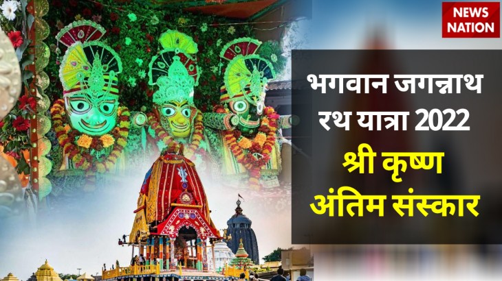 Jagannath Rath Yatra 2022 Shri Krishna Antim Sanskar