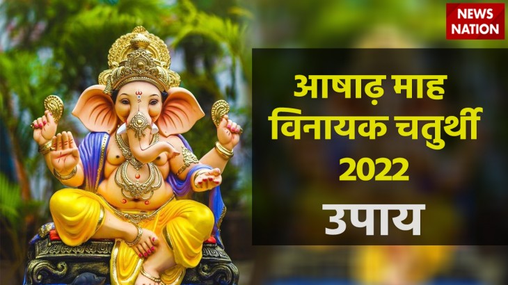 Ashadh Month Vinayak Chaturthi 2022 Upay