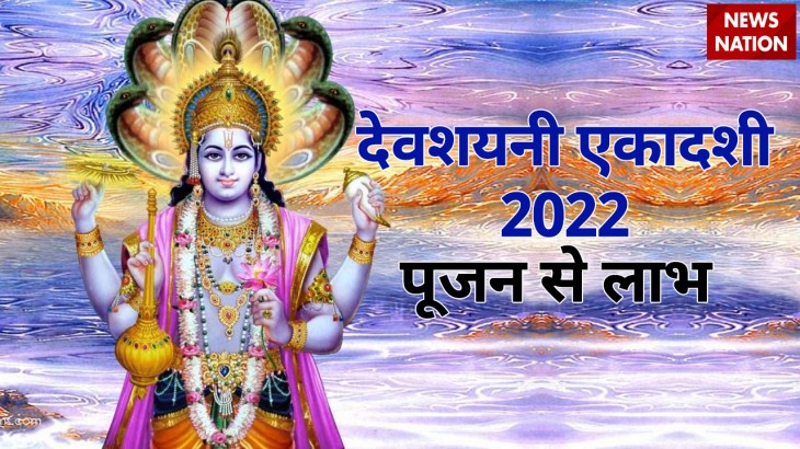 Devshayani Ekadashi 2022 Pujan Benefits
