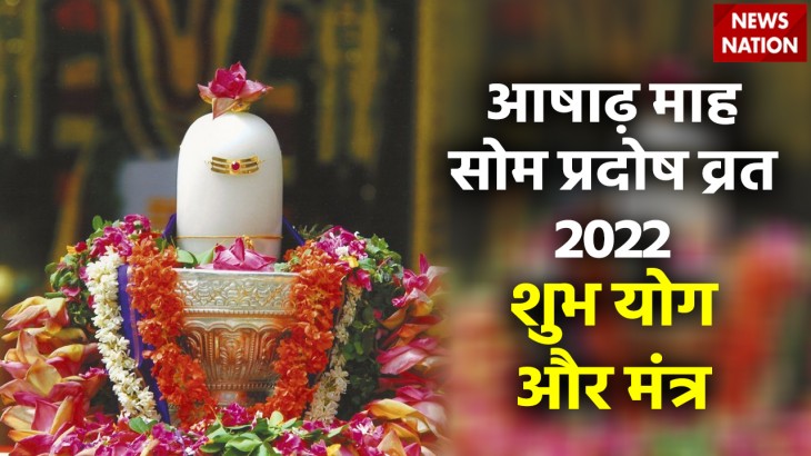 Ashadh Month Som Pradosh Vrat 2022 Shubh Yog and Mantra