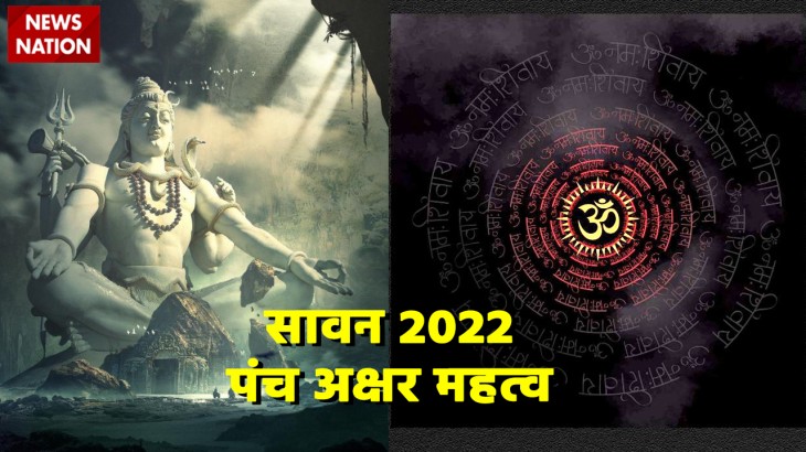 Sawan 2022 Panch Akshar Mahatva