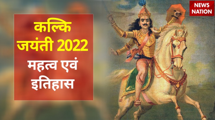 kalki jayanti 2022 history and significance