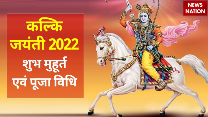 kalki jayanti 2022 shubh muhurat and puja vidhi