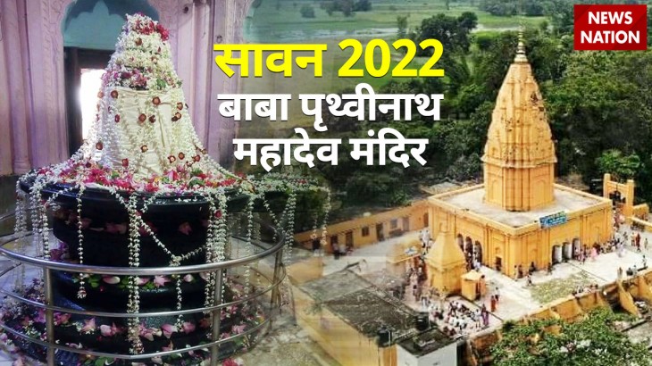Sawan 2022 Baba Prithvinath Mahadev Mandir