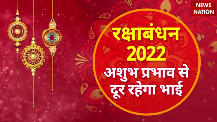 raksha bandhan 2022 ashubh prabhav