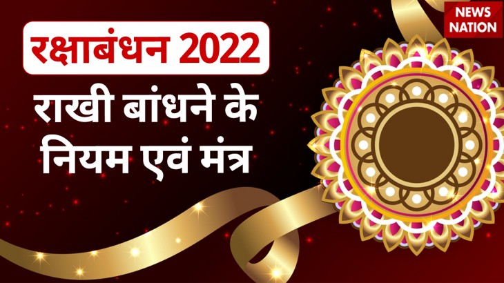 raksha bandhan 2022 niyam and mantra