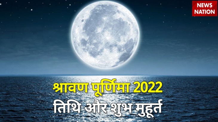 Shravan Purnima 2022 Tithi aur Shubh Muhurt