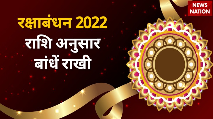 Raksha Bandhan 2022 Rashi aur Rakhi