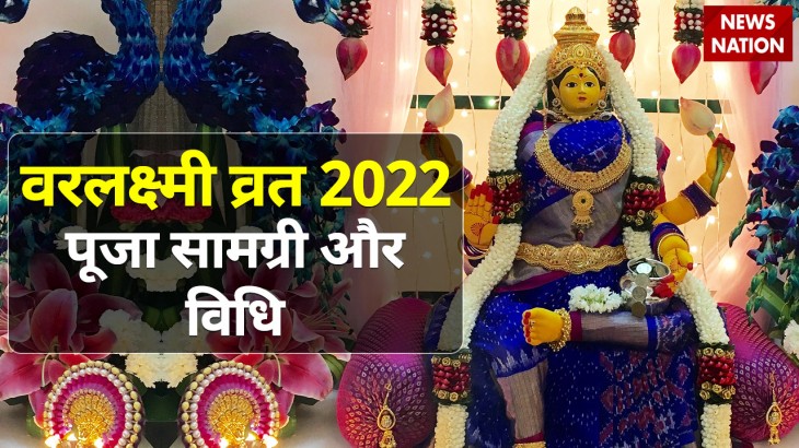 Varalakshmi Vrat 2022 Puja Samagri aur Vidhi