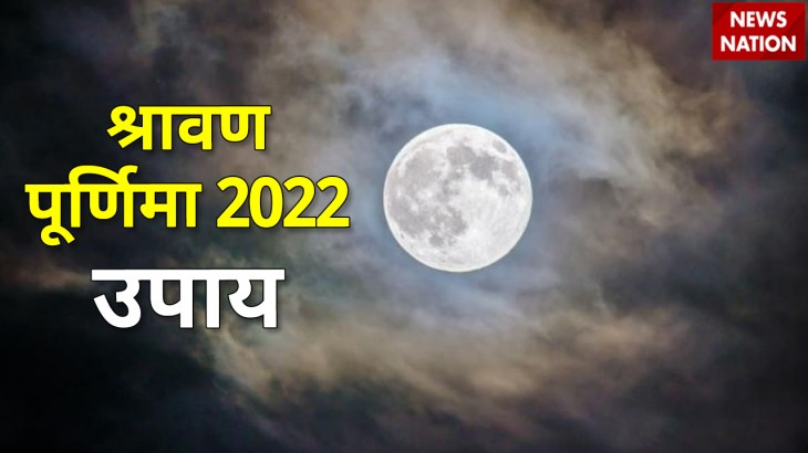 Shravan Purnima 2022 Upay