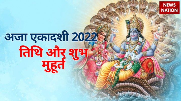 Aja Ekadashi 2022 Tithi aur Shubh Muhurt