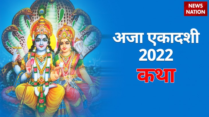 Aja Ekadashi 2022 Katha and Shubh Muhurat