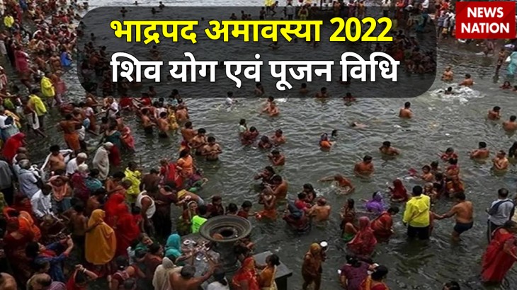 Bhadrapada Amavasya 2022 Shiv Yog and Pujan Vidhi