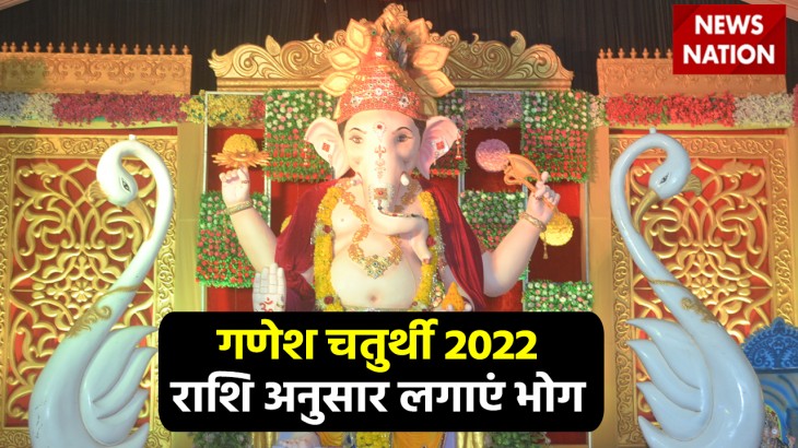 Ganesh Chaturthi 2022 Rashi Anusaar Bhog