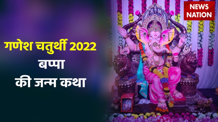 Ganesh Chaturthi 2022 Ganpati Bappa Janm Katha