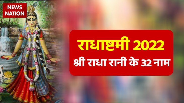 Radha Ashtami 2022 Shri Radha Rani Names