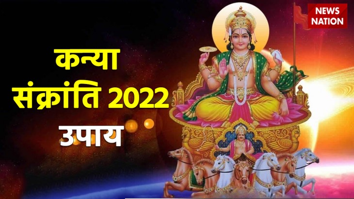 Kanya Sankranti 2022 Upay