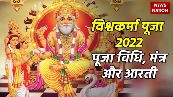 Vishwakarma Puja 2022 Puja Vidhi, Mantra aur Aarti
