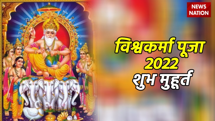 Vishwakarma Puja 2022 Shubh Muhurt
