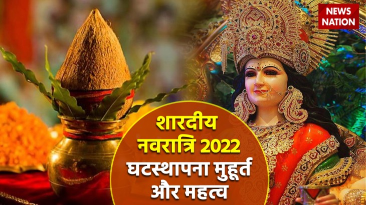 Shardiya Navratri 2022 Ghatsthapna Muhurt aur Mahatva