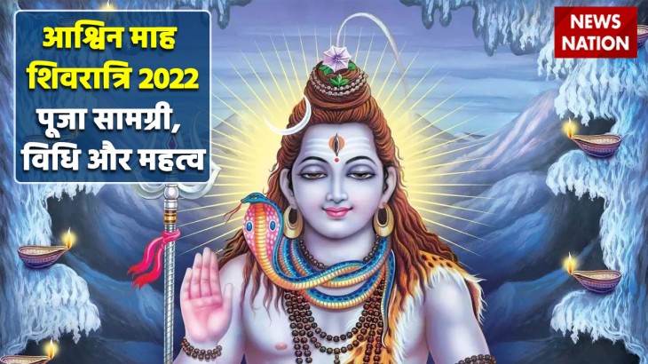 Ashwin Month Shivratri 2022 Mahatva aur Puja Vidhi