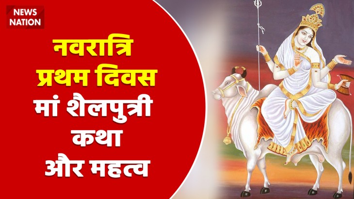 Shardiya Navratri 2022 Day 1 Maa Shailputri Katha aur Mahatva