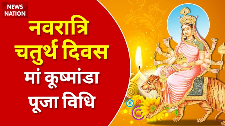 Shardiya Navratri 2022 Day 4 Maa Kushmanda Puja Vidhi aur Mahatva