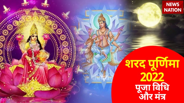 Sharad Purnima 2022 Puja Vidhi aur Mantra