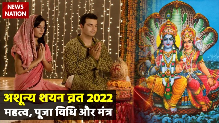 Ashunya Shayan Vrat 2022 Mahatva, Puja Vidhi Aur Mantra