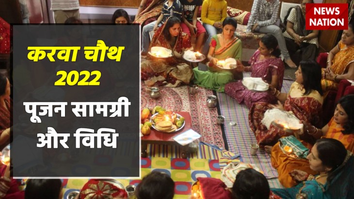 Karwa Chauth 2022 Puja Samagri aur Vidhi