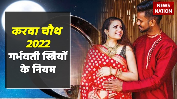 Karwa Chauth 2022 Rules For Pregnant Women