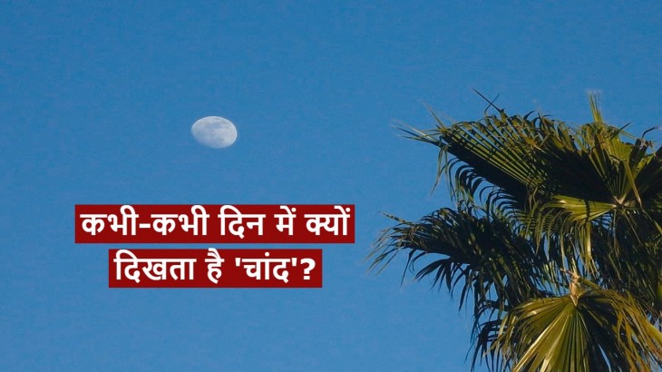 Why Moon Visible In Daytime
