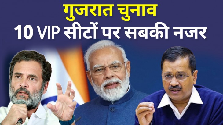 Gujarat Election 10 VIP seats