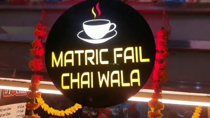 Matric Fail Chaiwala