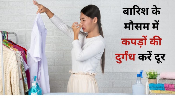 Hacks To Remove Musty Smell From Clothes During Monsoon in hindi