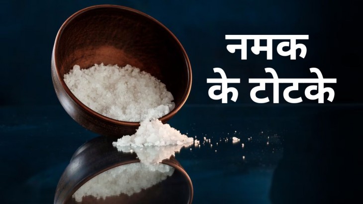 Five astrologer upay of salt will remove all the evils from the house