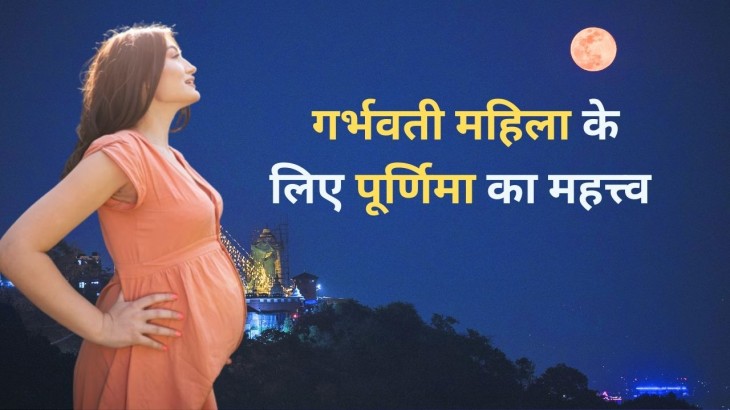 Purnima benefits for pregnant women