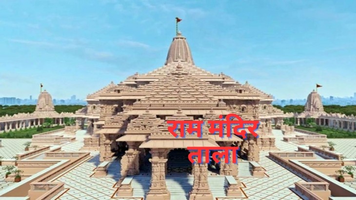 राम मंदिर ताला