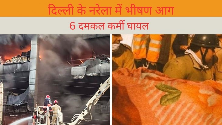 Delhi Narela fire