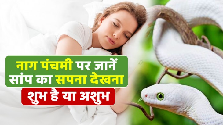 Know whether dreaming of a snake on Nag Panchami is auspicious or inauspicious