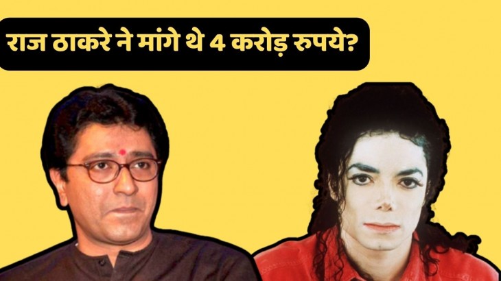 Raj Thackeray and Michael Jackson Story