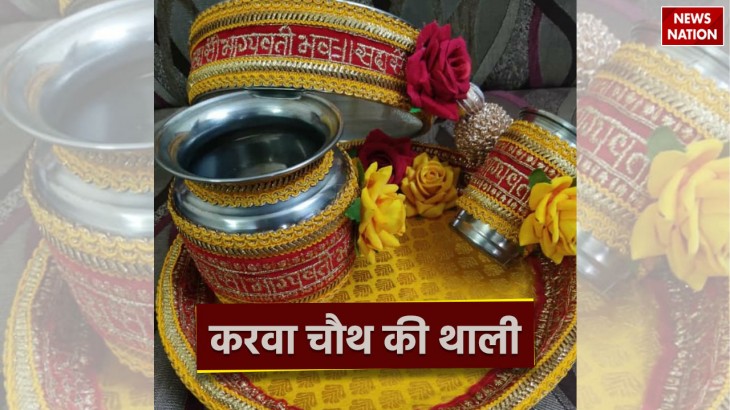 Karwa Chauth 2023 What items should be kept in the plate of Karvachauth puja