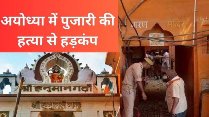 Ayodhya Hanumangarhi Priest Murdered