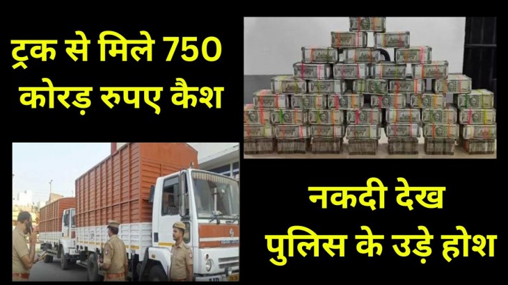 Telangana 750 Crore Rupees Cash Caught In Truck