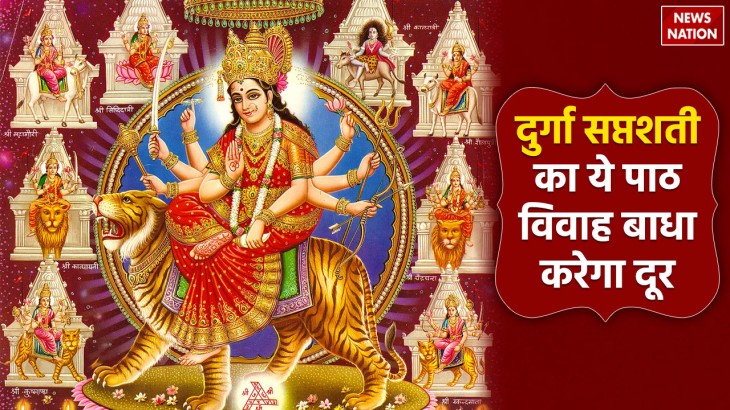 Durga Saptshati Path Mantras remedies to remove obstacles in marriage