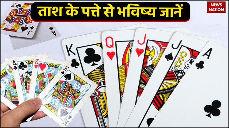 know the future from playing cards tash ke patte se bhavishya jaanein