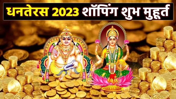dhanteras 2023 puja shubh muhurat for shopping gold silver bartan jhadu kuber yantra time for yam de