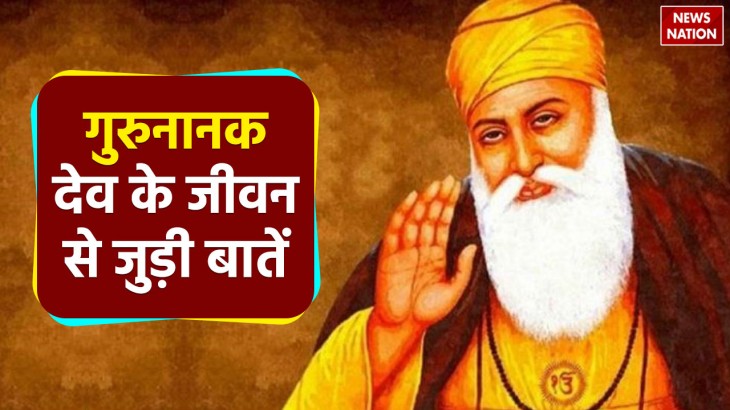 on guru nanak dev jayanti 2023 know these special things related to the life of the first religious