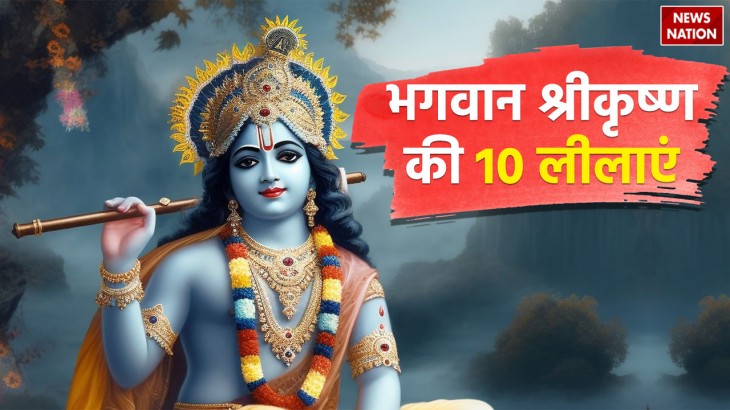 know these 10 leelas of lord krishna 1